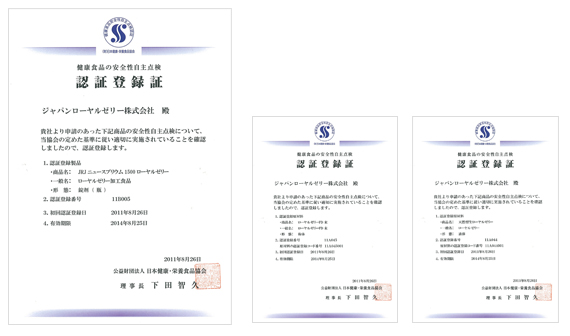 「健康食品の安全性自主点検認証」証書