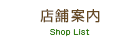 店舗案内