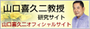 山口喜久二教授オフィシャルサイト