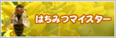 はちみつマイスター