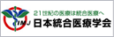日本統合医療学会