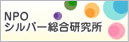 ＮＰＯ シルバー総合研究所