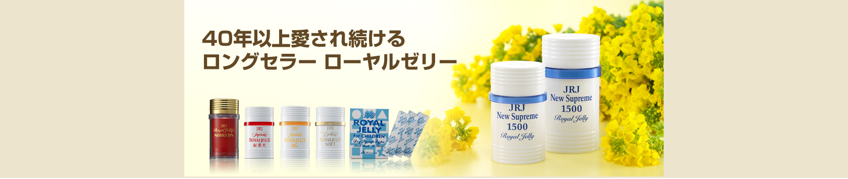 40年以上愛され続けるロングセラーローヤルゼリー