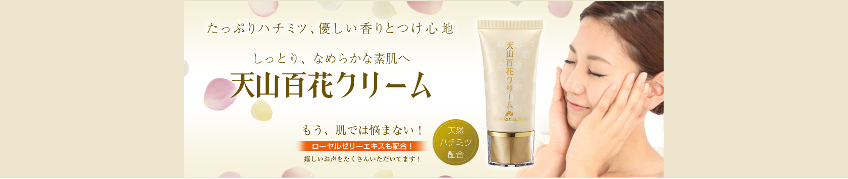 【新発売】天山百花クリーム