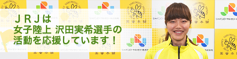 ＪＲＪは女子陸上 沢田実希選手の活動を応援しています！