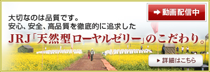 大切なのは品質です。安心、安全、高品質を徹底的に追求したJRJ「天然型ローヤルゼリー」のこだわり。動画配信中