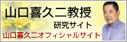 山口喜久二オフィシャルサイト
