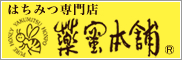 薬蜜本舗