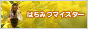 はちみつマイスター