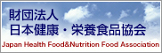 財団法人 日本健康･栄養食品協会