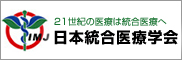 日本統合医療学会