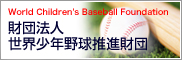 財団法人 世界少年野球推進財団