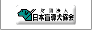 財団法人　日本盲導犬協会