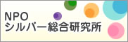 NPOシルバー総合研究所