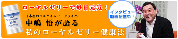 ローヤルゼリーで毎日元気！　中嶋悟が語る、私のローヤルゼリー健康法