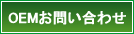 OEMお問い合わせ