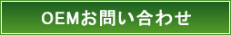 OEMお問い合わせ