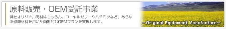 原料発売・OEM受託事業