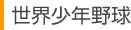 世界少年野球
