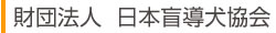 財団法人日本盲導犬協会