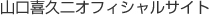 山口喜久二オフィシャルサイト
