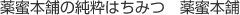 薬蜜本舗の純粋はちみつ　薬蜜本舗
