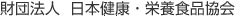 財団法人日本健康・栄養食品協会
