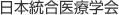 日本統合医療学会
