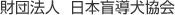 財団法人日本盲導犬協会