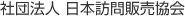 社団法人日本訪問販売協会