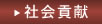 社会貢献