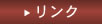 リンク