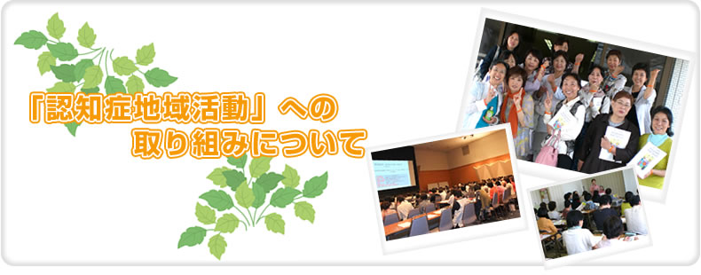 「認知症地域活動」への取り組みについて