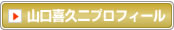 山口喜久二プロフィール