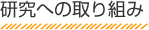 研究への取り組み