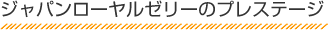 ジャパンローヤルゼリーのプレステージ
