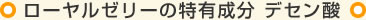 ローヤルゼリーの特有成分 デセン酸
