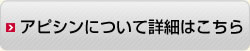 アピシンについて詳細はこちら