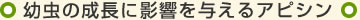 幼虫の成長に影響を与えるアピシン
