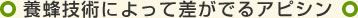 養蜂技術によって差がでるアピシン