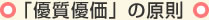 「優質優価」の原則