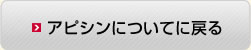 アピシンについてに戻る