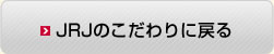 JRJのこだわりに戻る