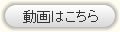 動画はこちら