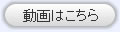 動画はこちら