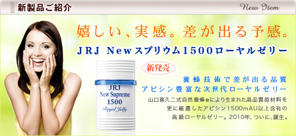 新製品ご紹介-JRJ Ｎｅｗスプリウム１５００ローヤルゼリー