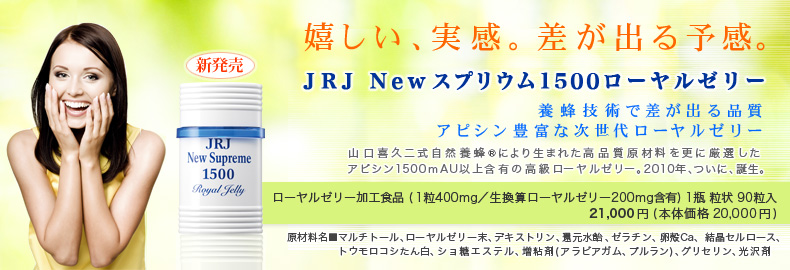 JRJ Newスプリウム1500ローヤルゼリー 養蜂技術で差が出る品質アピシン豊富な次世代ローヤルゼリー