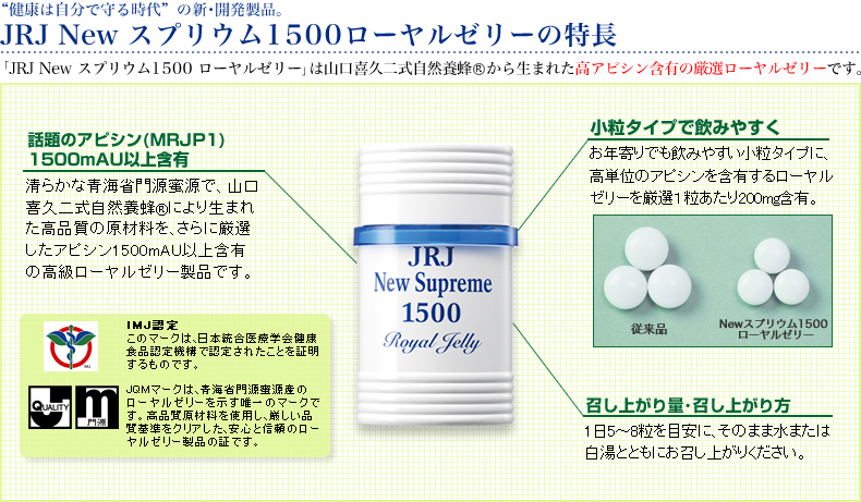 JRJ Newスプリウム1500ローヤルゼリーの特長