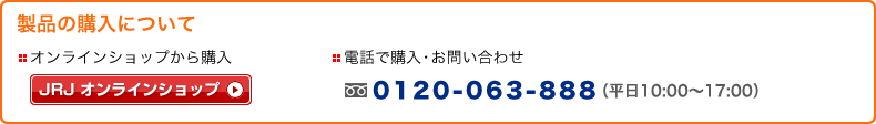 製品の購入についてのお問い合わせ