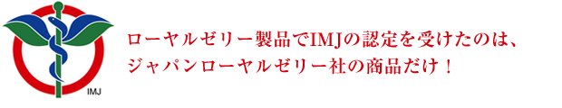 ローヤルゼリー製品でIMJの認定を受けたのはジャパンローヤルゼリー社の製品だけ